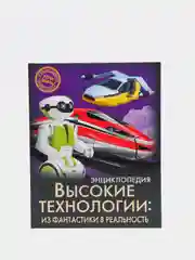 Энциклопедия Хочу Знать "Высокие технологии: из фантастики в реальность"