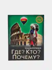 Энциклопедия Хочу знать "Где? Кто? Почему?"