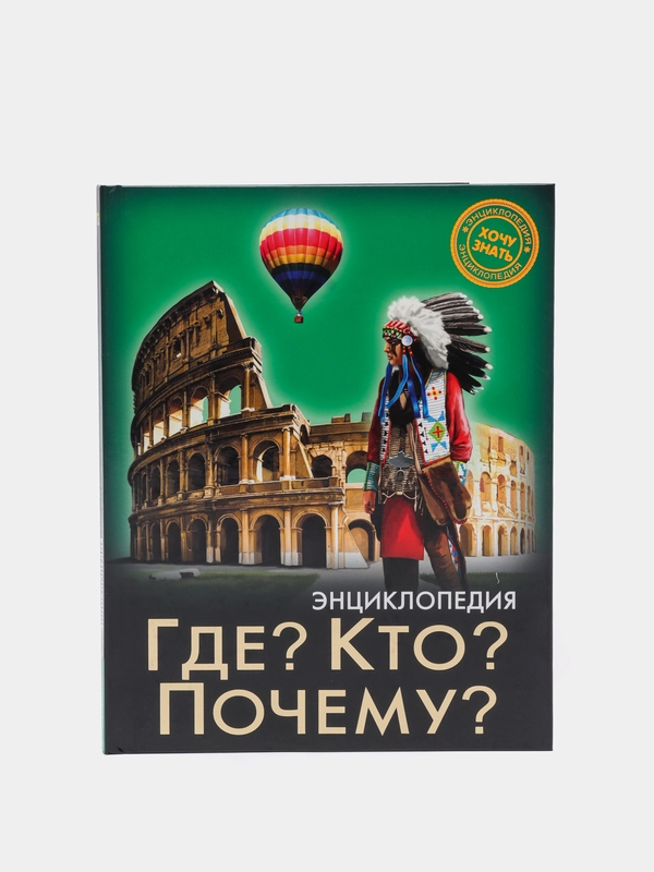 Энциклопедия Хочу знать "Где? Кто? Почему?"