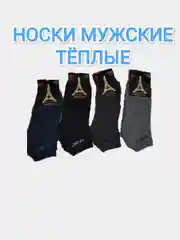 Термоноски мужские теплые