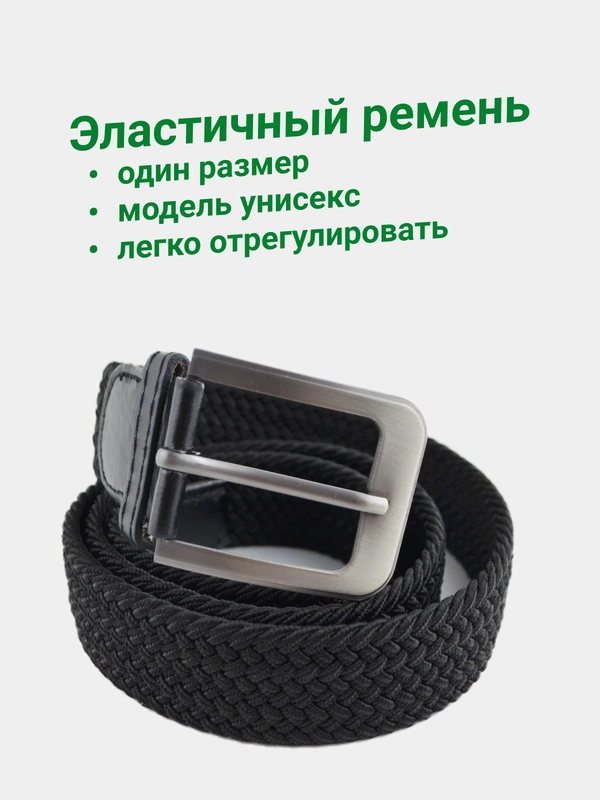 Ремень текстильный,Ремень-резинка,Ремень женский,Ремень мужской, Ремень для джинс