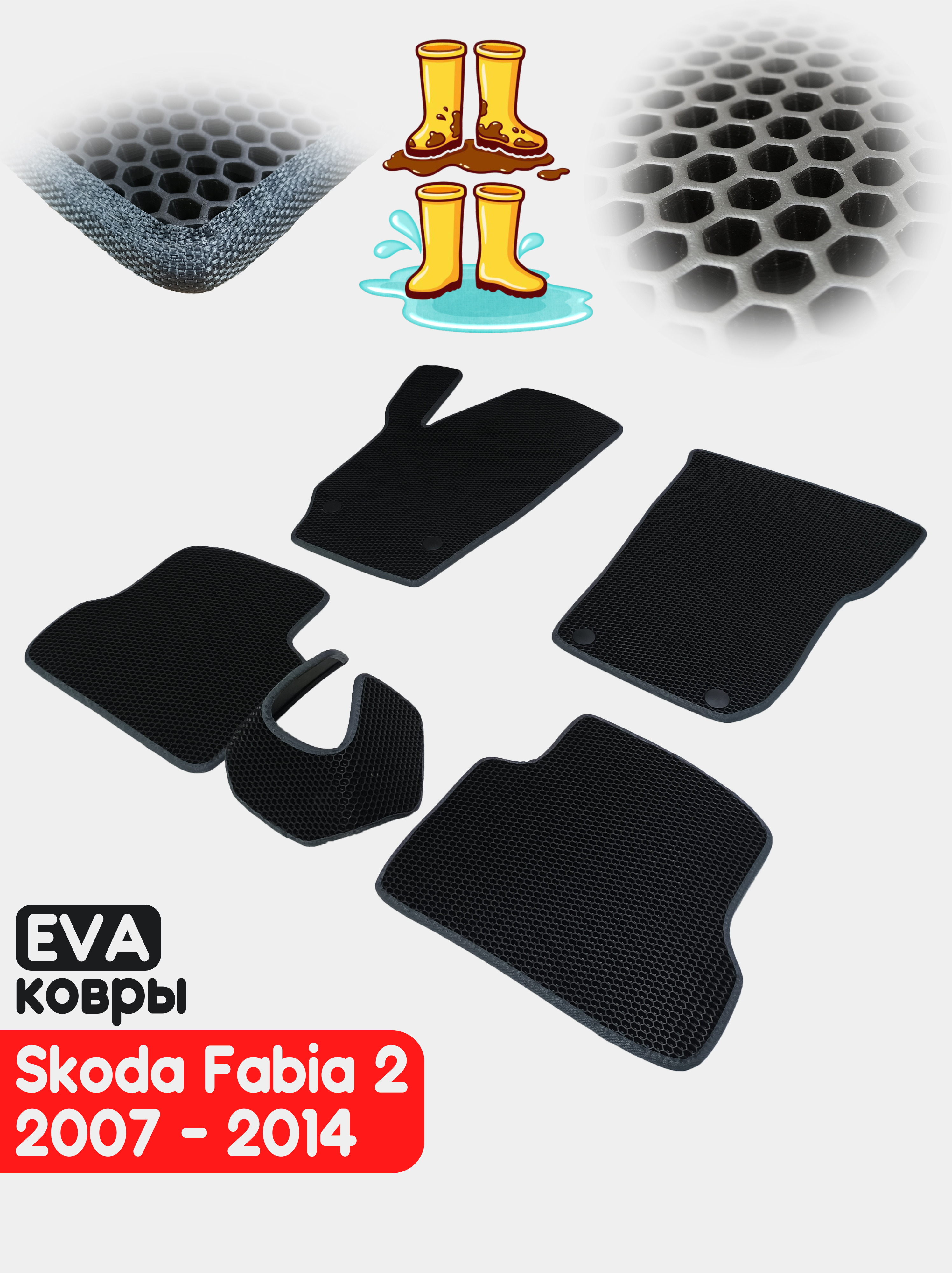 Eva коврики Skoda Fabia 2 2007-2014 шкода, фабия, ева, эва, автоковры,  автоковрики, ковры купить по цене 2050 ₽ в интернет-магазине KazanExpress