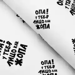 Крафт-бумага упаковочная "Опа! У тебя лицо как жопа", 0,5 х 0,7 м