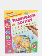Развиваем логику  Дмитриева В.Г