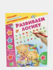 Развиваем логику  Дмитриева В.Г