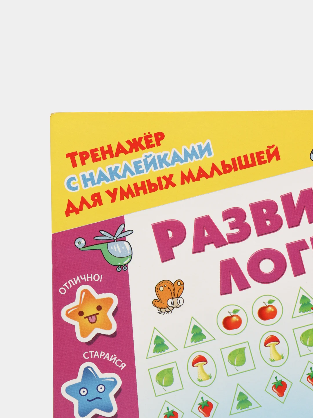 Развиваем логику  Дмитриева В.Г
