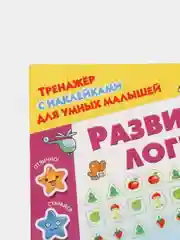 Развиваем логику  Дмитриева В.Г
