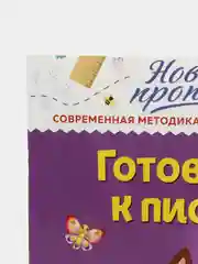 Готовимся к письму  Кузнецова В.А