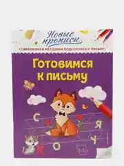 Готовимся к письму  Кузнецова В.А