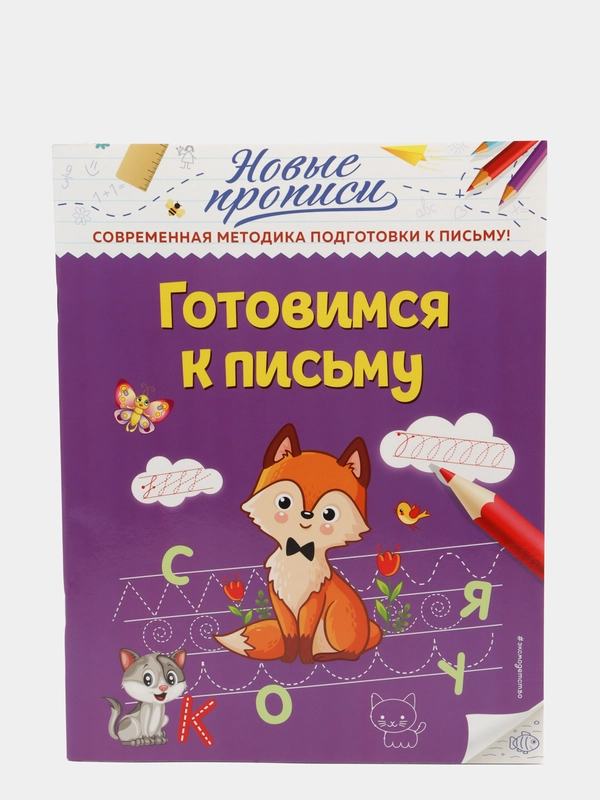 Готовимся к письму  Кузнецова В.А