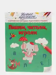 Пишем, читаем, играем  Кузнецова В.А