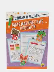 Математические прописи. Думаем и решаем
