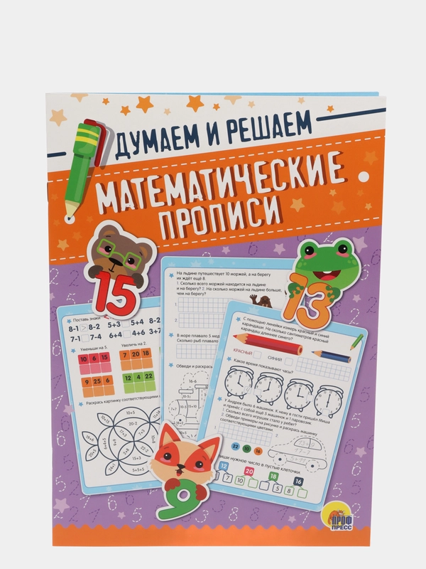 Математические прописи. Думаем и решаем