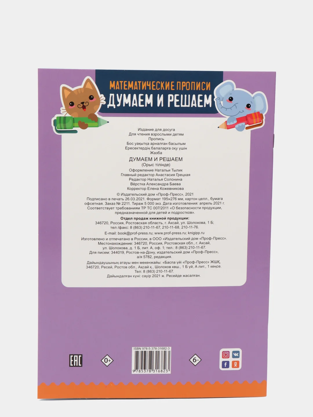 Математические прописи. Думаем и решаем