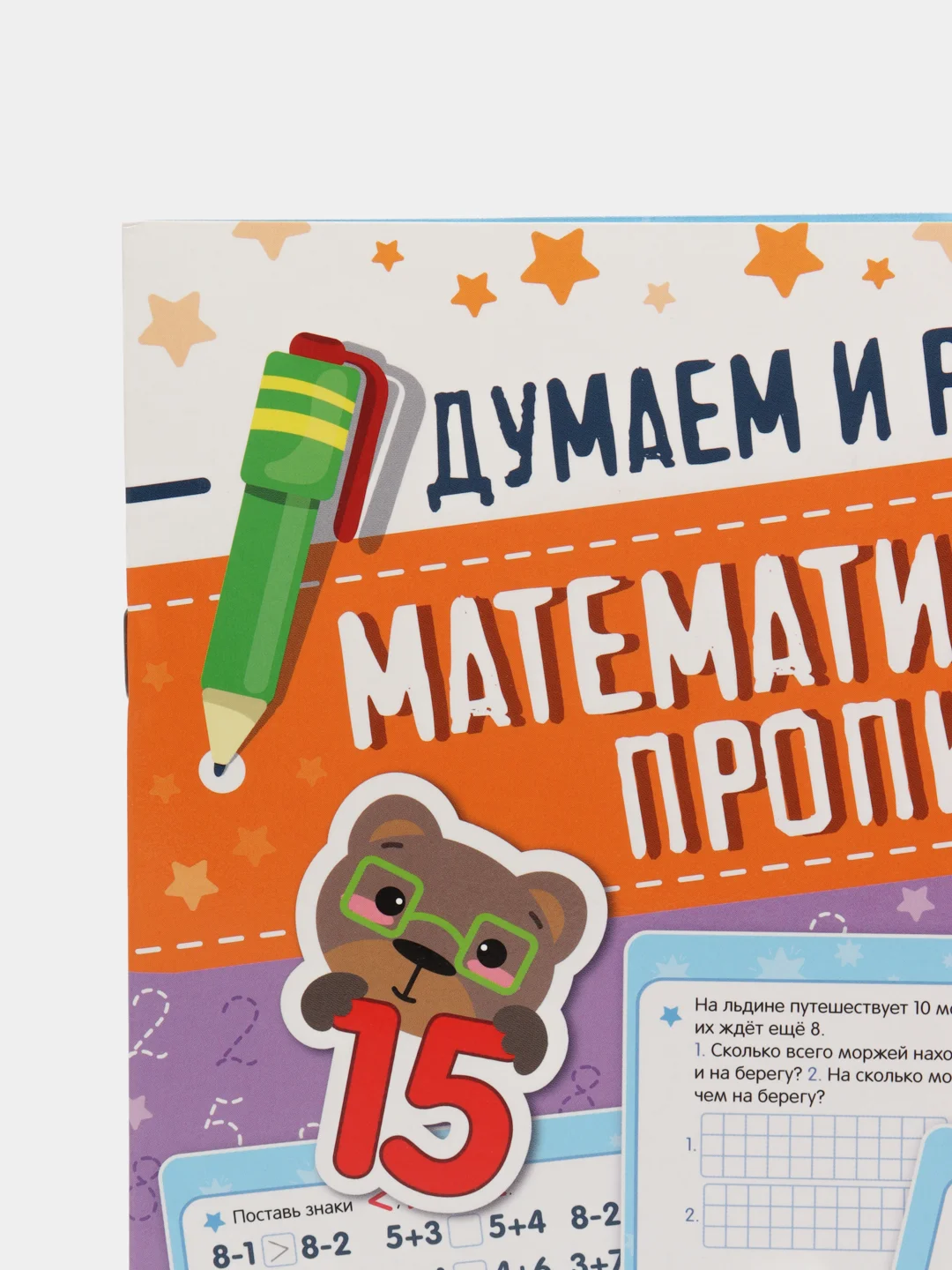 Математические прописи. Думаем и решаем