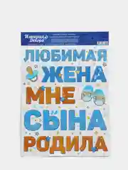 Наклейки для выписки из роддома "Рождение сына". Спасибо за сына наклейка на машину