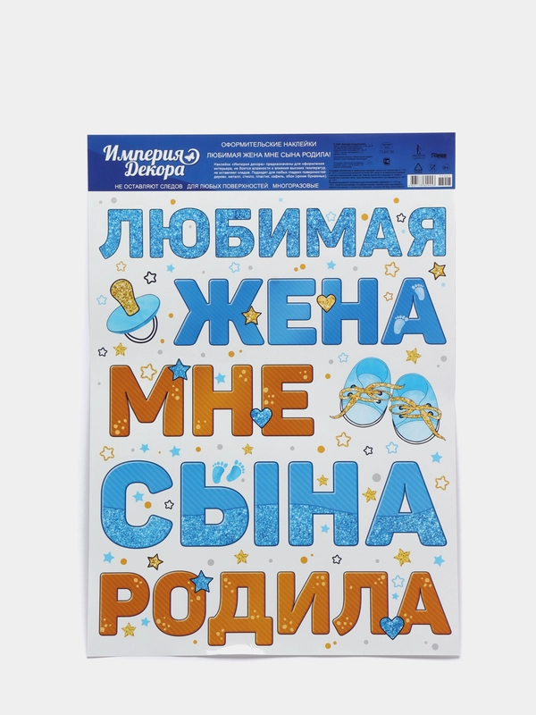 Наклейки для выписки из роддома "Рождение сына". Спасибо за сына наклейка на машину