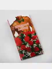 Угольный обертка для шоколада "С любовью", "Ты просто совершенство", 8 х 15,5 см