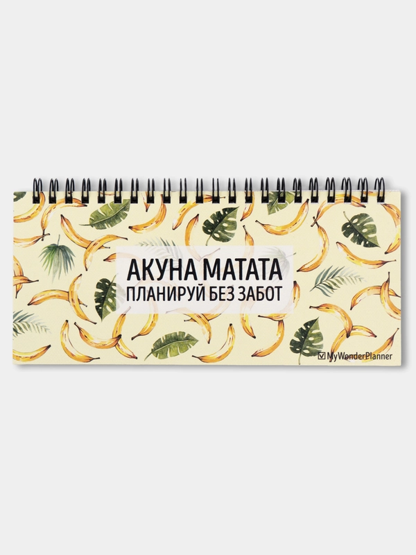 Планер недельный "Акуна Матата" - ежедневник блокнот с бананами