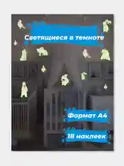 Светящиеся в темноте наклейки для декора Праздничные зверята