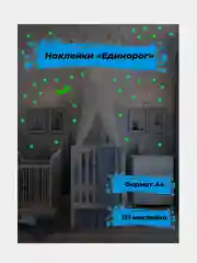 Светящаяся наклейка ночник Единорог. 1 лист формата А4