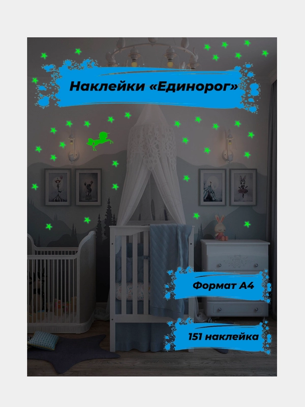Светящаяся наклейка ночник Единорог. 1 лист формата А4