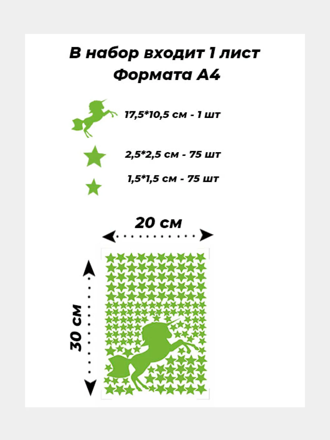 Светящаяся наклейка ночник Единорог. 1 лист формата А4