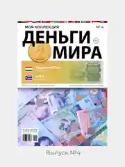 Развивающий журнал "Деньги Мира", выпуск №4, подлинные монеты и купюры