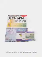 Развивающий журнал "Деньги Мира", выпуск №4, подлинные монеты и купюры