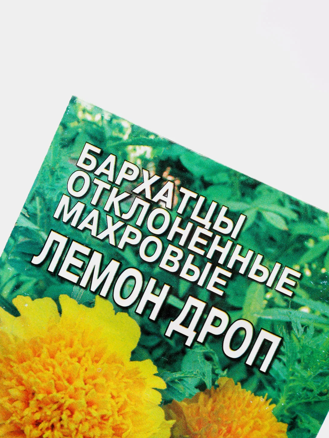 Семена цветов Бархатцы отклоненные "Лемон Дроп", махровые, 0,2 г