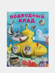 S Книга для детей "Подводный клад"