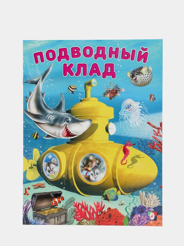 S Книга для детей "Подводный клад"