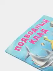 S Книга для детей "Подводный клад"