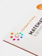 Рабочая тетрадь Математика в детском саду, 5-6 лет, ФГОС