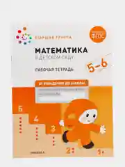 Рабочая тетрадь Математика в детском саду, 5-6 лет, ФГОС