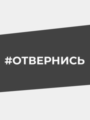 Наклейка на автомобиль "#ОТВЕРНИСЬ"