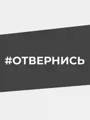 Наклейка на автомобиль "#ОТВЕРНИСЬ"