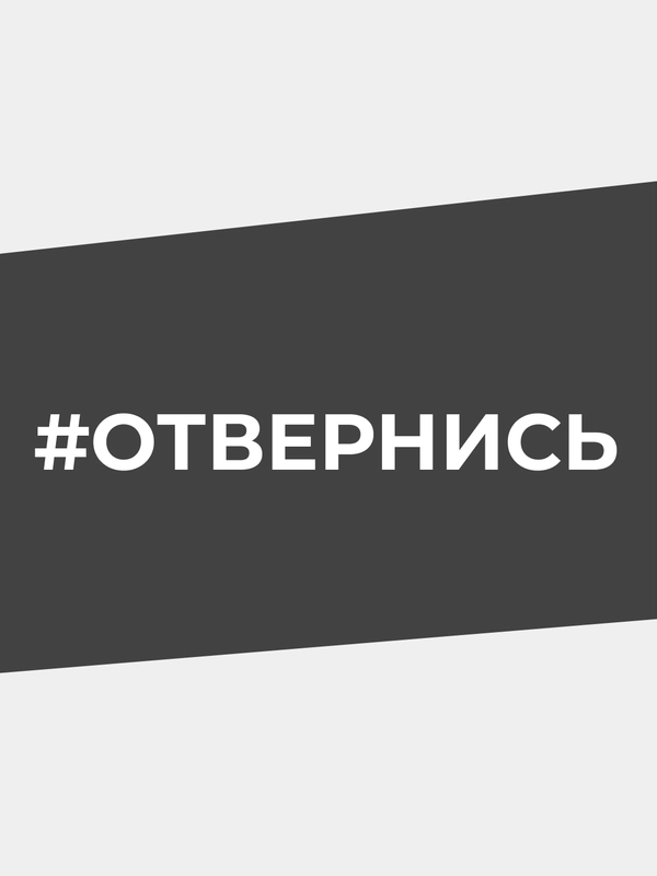 Наклейка на автомобиль "#ОТВЕРНИСЬ"