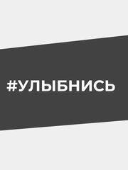 Наклейка на автомобиль "#УЛЫБНИСЬ"