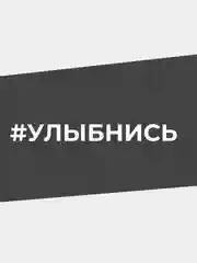 Наклейка на автомобиль "#УЛЫБНИСЬ"