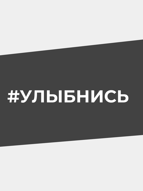 Наклейка на автомобиль "#УЛЫБНИСЬ"