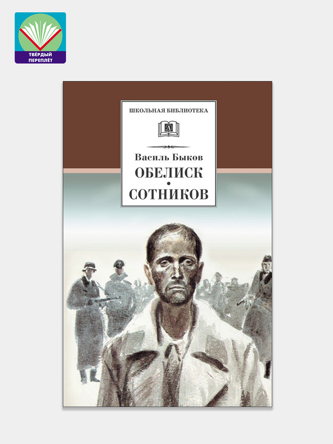 Школьная библиотека. Обелиск. Сотников. В. Быков купить по цене 150 ₽ в  интернет-магазине Магнит Маркет