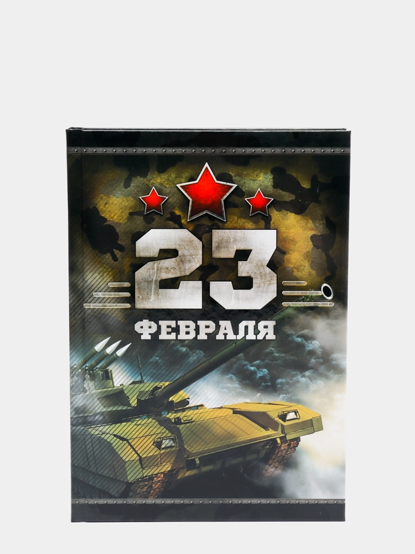 Ежедневник Честь и мужество. 23 февраля, А5, 160 листов