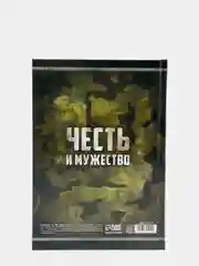 Ежедневник Честь и мужество. 23 февраля, А5, 160 листов