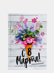 Ежедневник С 8 Марта, А5, 160 листов