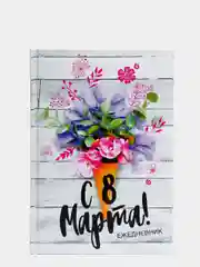 Ежедневник С 8 Марта, А5, 160 листов