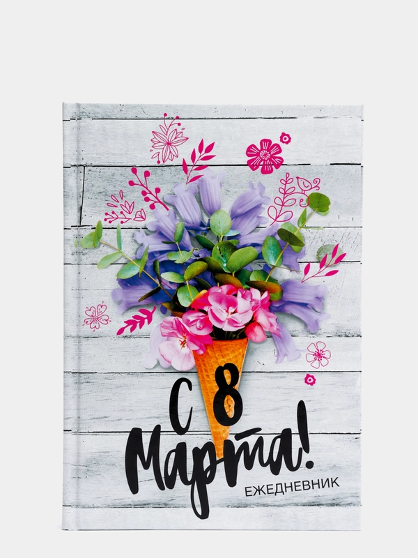 Ежедневник С 8 Марта, А5, 160 листов