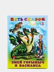 Пять сказок "Змей Горыныч и Василиса"