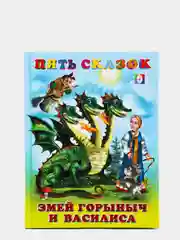 Пять сказок "Змей Горыныч и Василиса"
