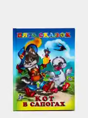 Пять сказок "Кот в сапогах"